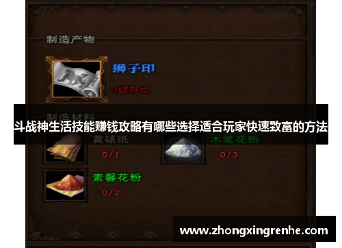 斗战神生活技能赚钱攻略有哪些选择适合玩家快速致富的方法
