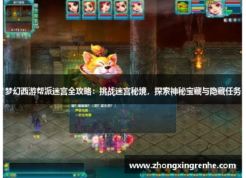 梦幻西游帮派迷宫全攻略：挑战迷宫秘境，探索神秘宝藏与隐藏任务