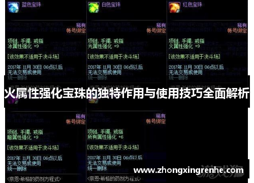 火属性强化宝珠的独特作用与使用技巧全面解析