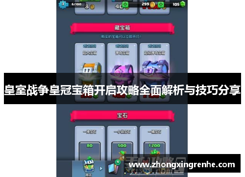 皇室战争皇冠宝箱开启攻略全面解析与技巧分享