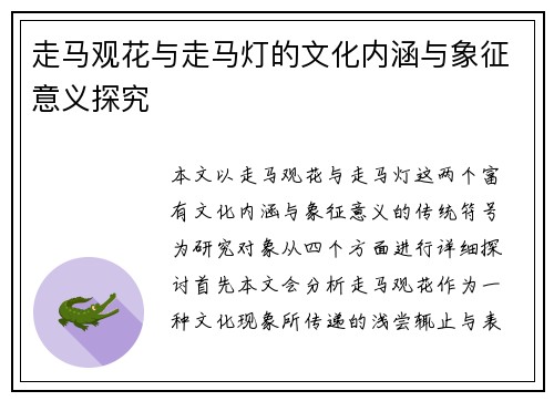 走马观花与走马灯的文化内涵与象征意义探究
