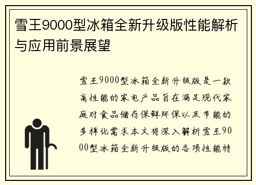 雪王9000型冰箱全新升级版性能解析与应用前景展望