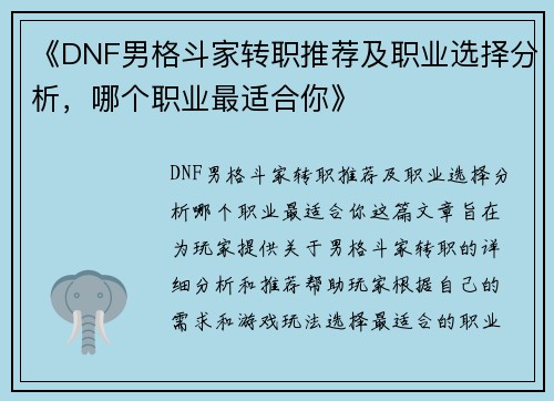《DNF男格斗家转职推荐及职业选择分析，哪个职业最适合你》
