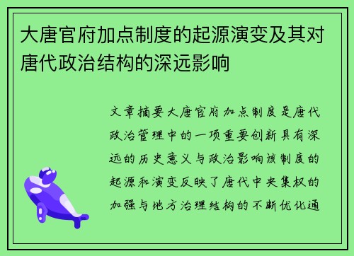 大唐官府加点制度的起源演变及其对唐代政治结构的深远影响