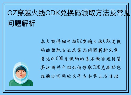 GZ穿越火线CDK兑换码领取方法及常见问题解析