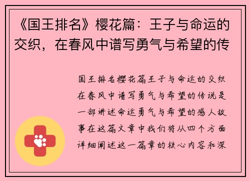 《国王排名》樱花篇：王子与命运的交织，在春风中谱写勇气与希望的传说