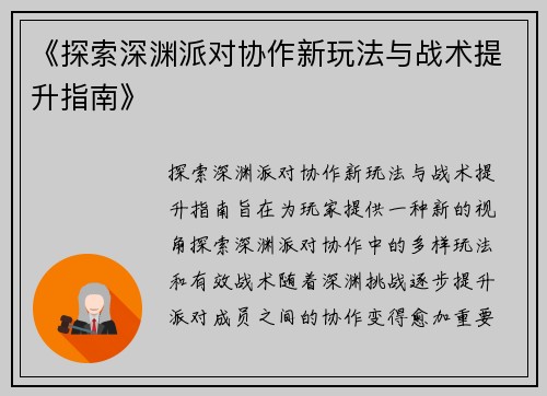 《探索深渊派对协作新玩法与战术提升指南》