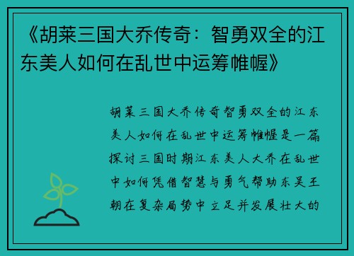 《胡莱三国大乔传奇：智勇双全的江东美人如何在乱世中运筹帷幄》