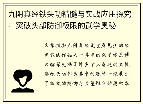 九阴真经铁头功精髓与实战应用探究：突破头部防御极限的武学奥秘