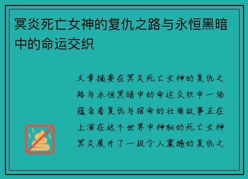 冥炎死亡女神的复仇之路与永恒黑暗中的命运交织