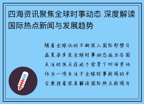 四海资讯聚焦全球时事动态 深度解读国际热点新闻与发展趋势