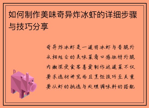 如何制作美味奇异炸冰虾的详细步骤与技巧分享