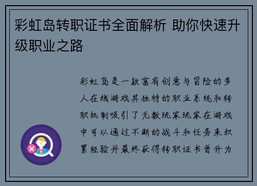 彩虹岛转职证书全面解析 助你快速升级职业之路