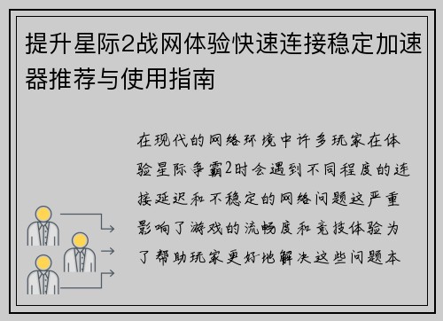 提升星际2战网体验快速连接稳定加速器推荐与使用指南