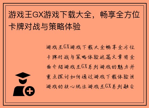 游戏王GX游戏下载大全，畅享全方位卡牌对战与策略体验