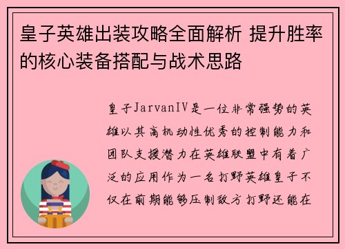 皇子英雄出装攻略全面解析 提升胜率的核心装备搭配与战术思路