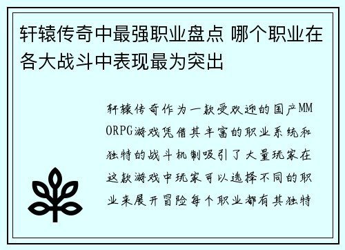 轩辕传奇中最强职业盘点 哪个职业在各大战斗中表现最为突出
