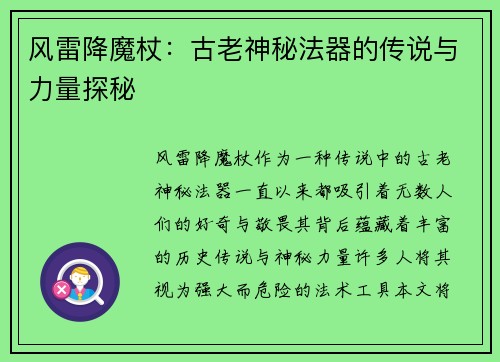 风雷降魔杖：古老神秘法器的传说与力量探秘