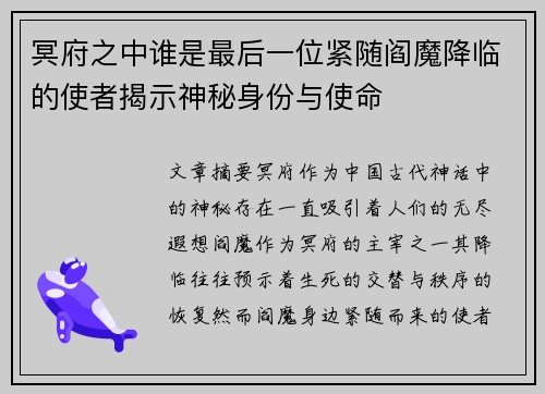 冥府之中谁是最后一位紧随阎魔降临的使者揭示神秘身份与使命