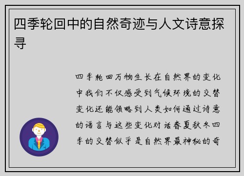 四季轮回中的自然奇迹与人文诗意探寻