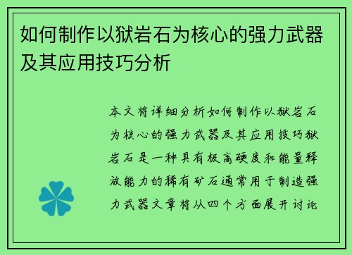 如何制作以狱岩石为核心的强力武器及其应用技巧分析