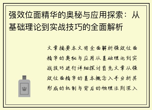 强效位面精华的奥秘与应用探索：从基础理论到实战技巧的全面解析