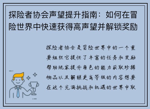 探险者协会声望提升指南：如何在冒险世界中快速获得高声望并解锁奖励