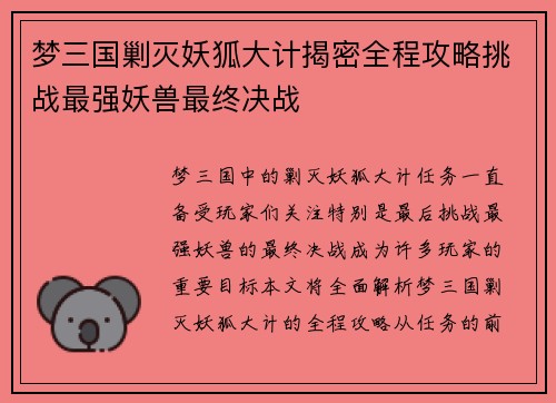 梦三国剿灭妖狐大计揭密全程攻略挑战最强妖兽最终决战