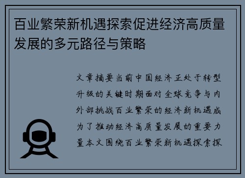 百业繁荣新机遇探索促进经济高质量发展的多元路径与策略