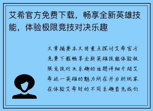艾希官方免费下载，畅享全新英雄技能，体验极限竞技对决乐趣