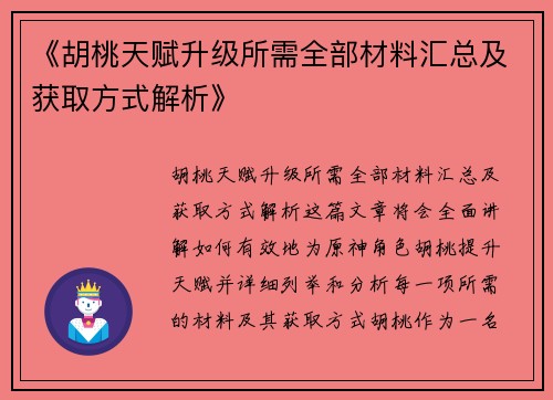 《胡桃天赋升级所需全部材料汇总及获取方式解析》
