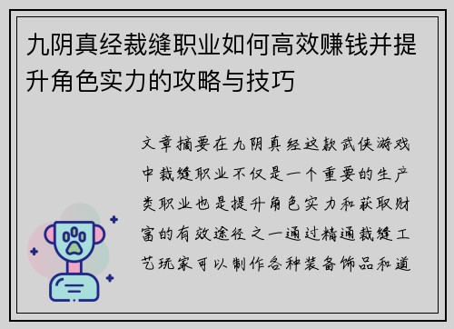 九阴真经裁缝职业如何高效赚钱并提升角色实力的攻略与技巧