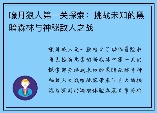 嚎月狼人第一关探索：挑战未知的黑暗森林与神秘敌人之战