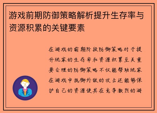 游戏前期防御策略解析提升生存率与资源积累的关键要素