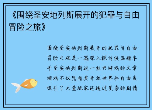 《围绕圣安地列斯展开的犯罪与自由冒险之旅》