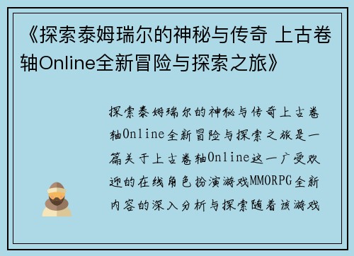 《探索泰姆瑞尔的神秘与传奇 上古卷轴Online全新冒险与探索之旅》