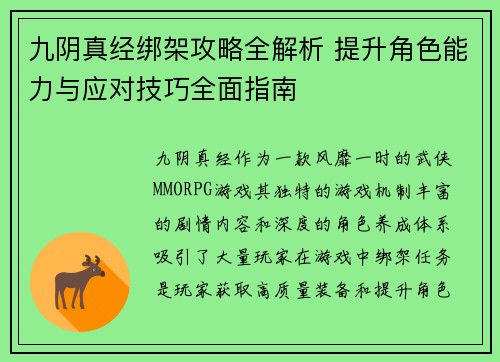 九阴真经绑架攻略全解析 提升角色能力与应对技巧全面指南