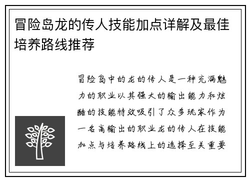 冒险岛龙的传人技能加点详解及最佳培养路线推荐