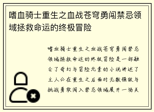 嗜血骑士重生之血战苍穹勇闯禁忌领域拯救命运的终极冒险