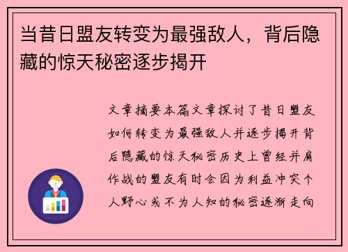 当昔日盟友转变为最强敌人，背后隐藏的惊天秘密逐步揭开