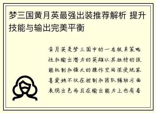 梦三国黄月英最强出装推荐解析 提升技能与输出完美平衡