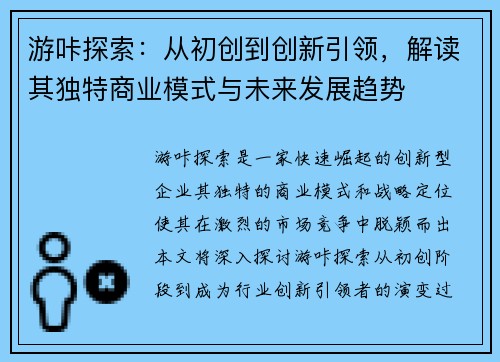 游咔探索：从初创到创新引领，解读其独特商业模式与未来发展趋势
