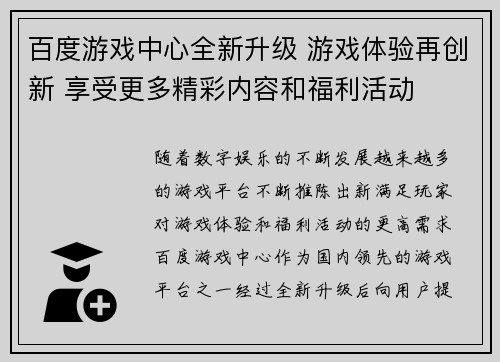 百度游戏中心全新升级 游戏体验再创新 享受更多精彩内容和福利活动