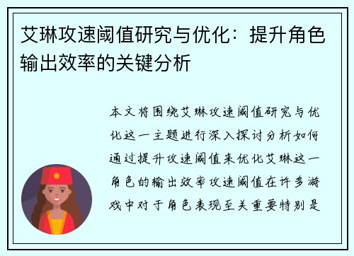 艾琳攻速阈值研究与优化：提升角色输出效率的关键分析