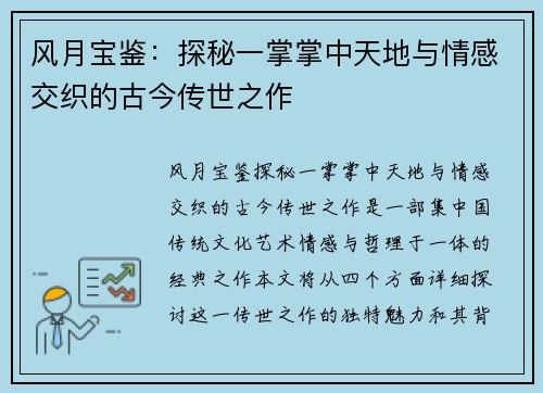 风月宝鉴：探秘一掌掌中天地与情感交织的古今传世之作