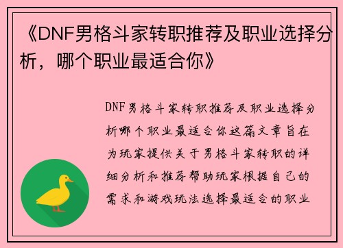 《DNF男格斗家转职推荐及职业选择分析，哪个职业最适合你》