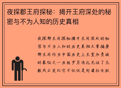 夜探郡王府探秘：揭开王府深处的秘密与不为人知的历史真相