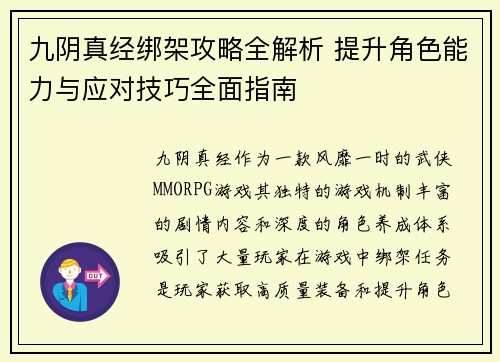 九阴真经绑架攻略全解析 提升角色能力与应对技巧全面指南