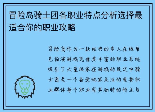 冒险岛骑士团各职业特点分析选择最适合你的职业攻略
