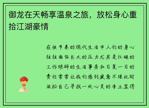 御龙在天畅享温泉之旅，放松身心重拾江湖豪情